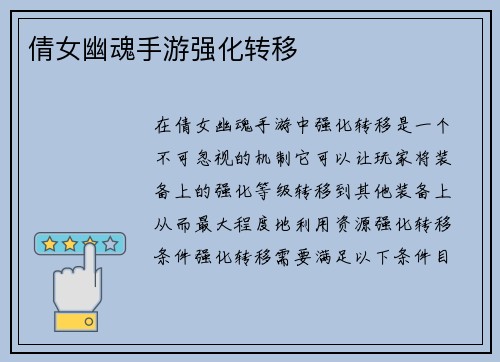 倩女幽魂手游强化转移