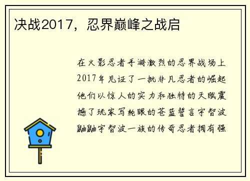 决战2017，忍界巅峰之战启