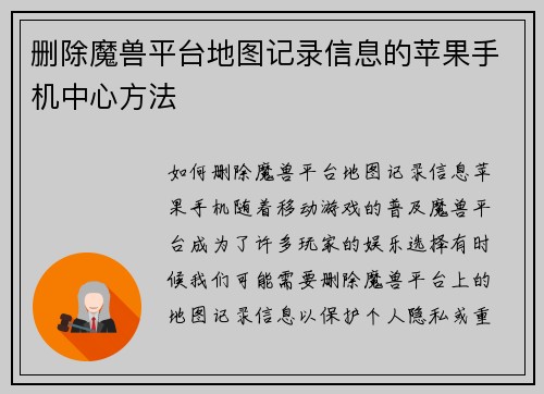 删除魔兽平台地图记录信息的苹果手机中心方法