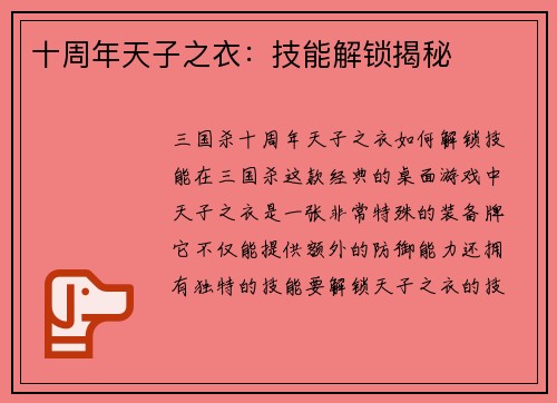 十周年天子之衣：技能解锁揭秘