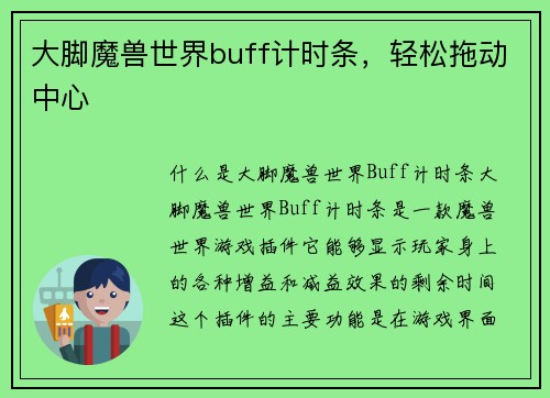 大脚魔兽世界buff计时条，轻松拖动中心