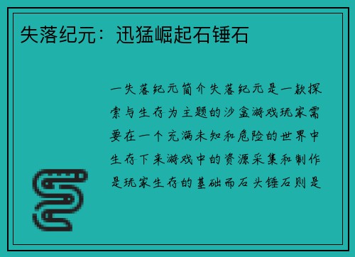 失落纪元：迅猛崛起石锤石