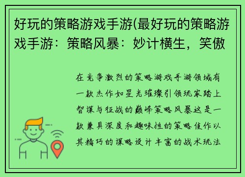 好玩的策略游戏手游(最好玩的策略游戏手游：策略风暴：妙计横生，笑傲疆场)
