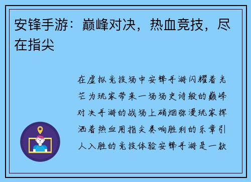 安锋手游：巅峰对决，热血竞技，尽在指尖
