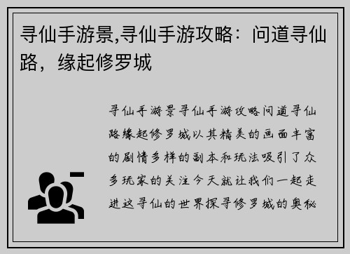 寻仙手游景,寻仙手游攻略：问道寻仙路，缘起修罗城