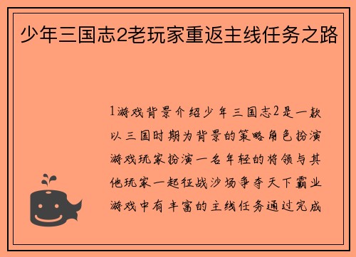 少年三国志2老玩家重返主线任务之路