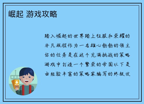 崛起 游戏攻略