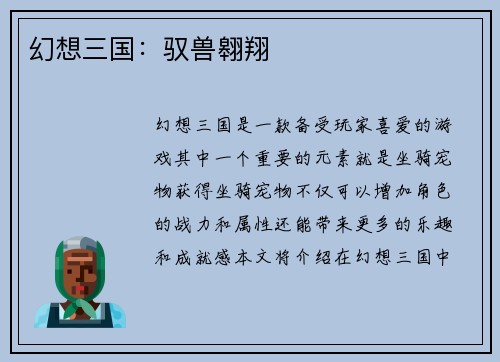 幻想三国：驭兽翱翔