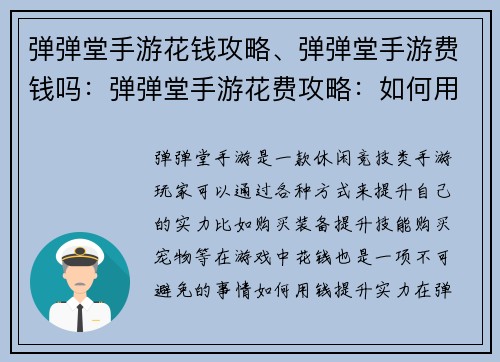 弹弹堂手游花钱攻略、弹弹堂手游费钱吗：弹弹堂手游花费攻略：如何用钱提升实力