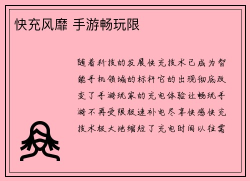快充风靡 手游畅玩限