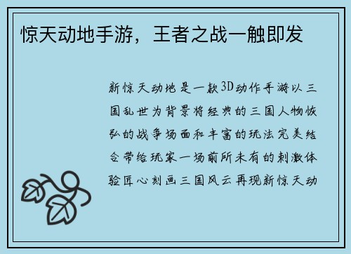 惊天动地手游，王者之战一触即发