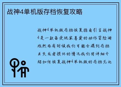 战神4单机版存档恢复攻略