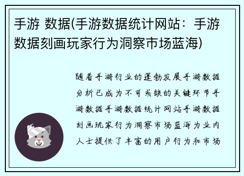 手游 数据(手游数据统计网站：手游数据刻画玩家行为洞察市场蓝海)