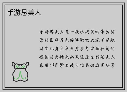 手游思美人