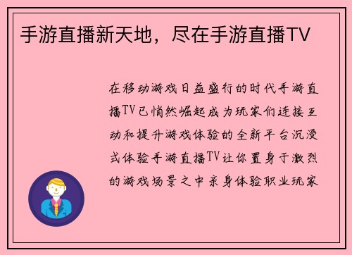 手游直播新天地，尽在手游直播TV