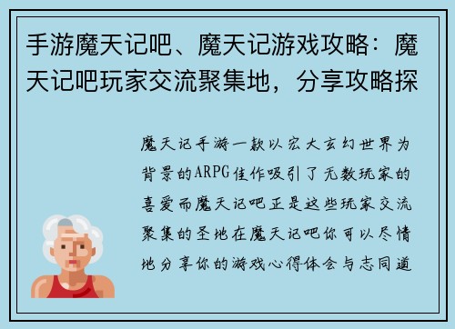 手游魔天记吧、魔天记游戏攻略：魔天记吧玩家交流聚集地，分享攻略探讨心得