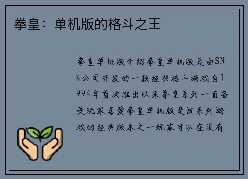 拳皇：单机版的格斗之王