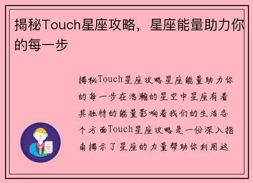 揭秘Touch星座攻略，星座能量助力你的每一步