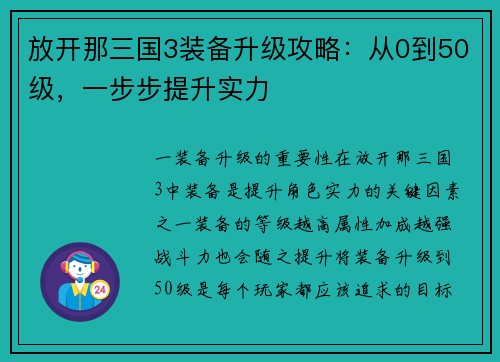 放开那三国3装备升级攻略：从0到50级，一步步提升实力