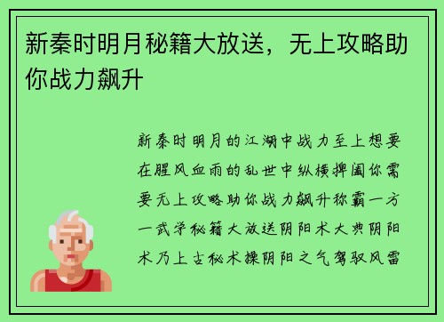 新秦时明月秘籍大放送，无上攻略助你战力飙升