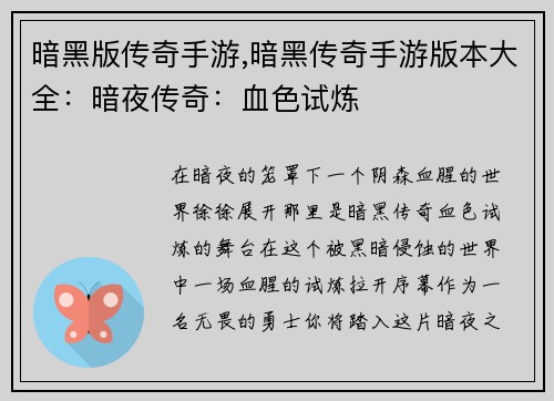 暗黑版传奇手游,暗黑传奇手游版本大全：暗夜传奇：血色试炼