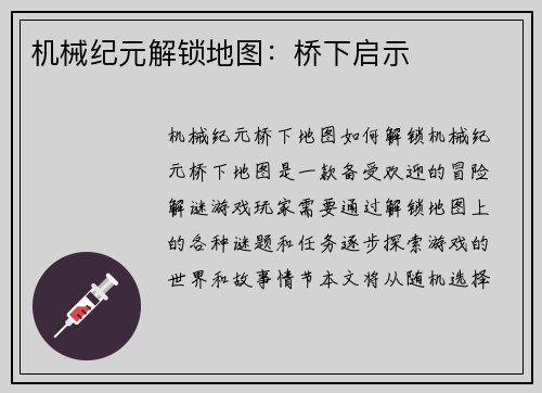 机械纪元解锁地图：桥下启示