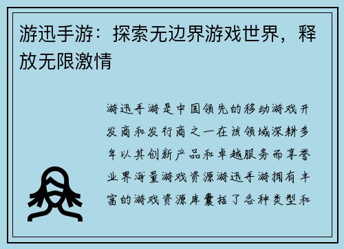 游迅手游：探索无边界游戏世界，释放无限激情