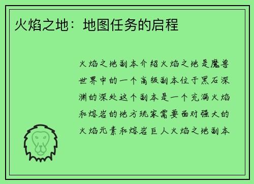 火焰之地：地图任务的启程