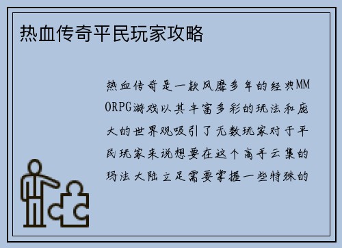热血传奇平民玩家攻略