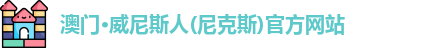 澳门威尼斯